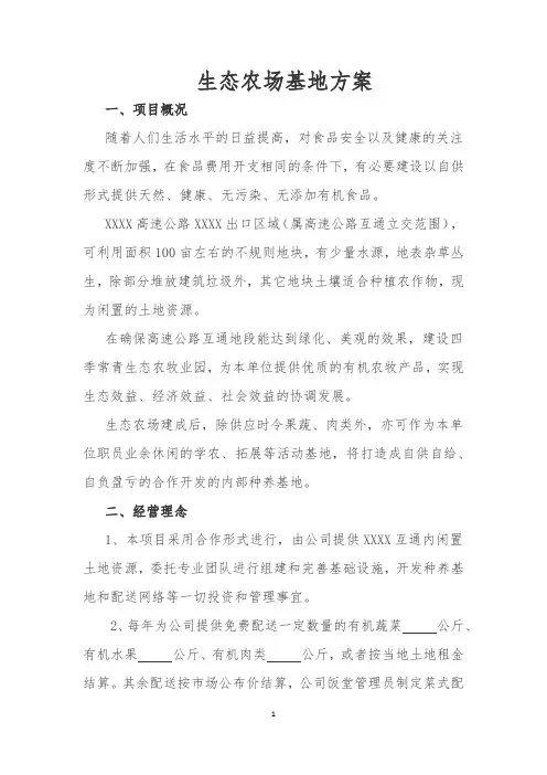 生态农场基地规划方案(新)[1]