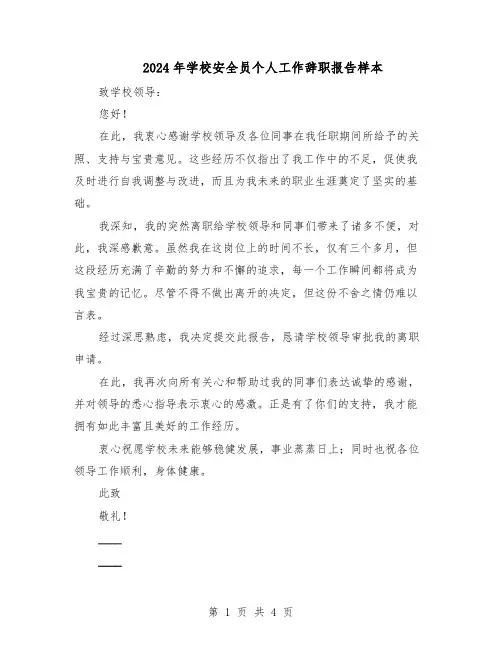 2024年学校安全员个人工作辞职报告样本（3篇）