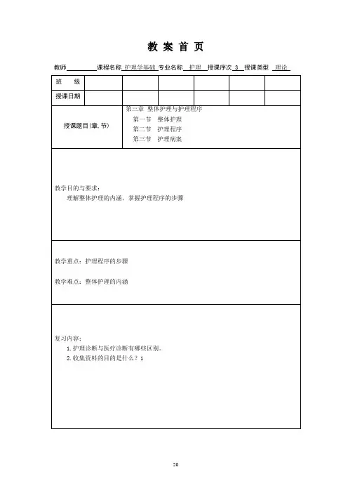 护理学基础教案第三章整体护理与护理程序