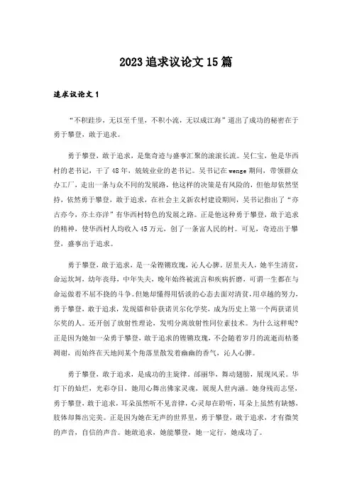 2023追求议论文15篇