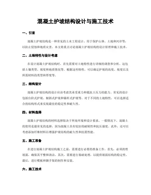混凝土护坡结构设计与施工技术