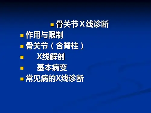 骨关节的x线诊断ppt课件