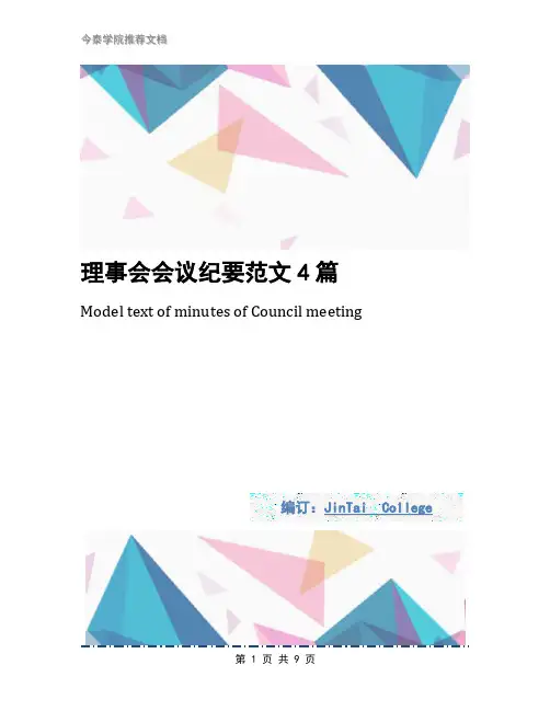 理事会会议纪要范文4篇