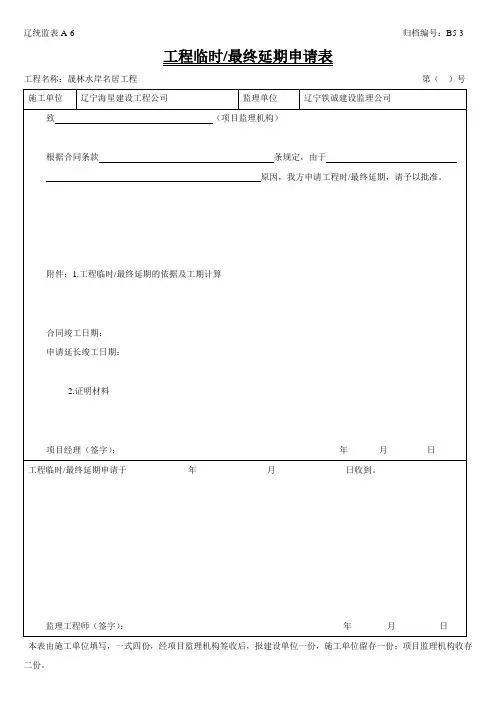 B5-3工程临时延期申请表