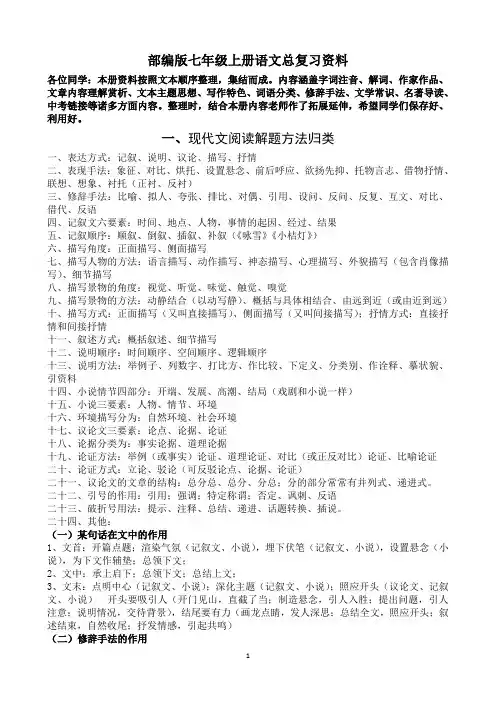 部编人教版七年级上册语文期末总复习资料大全