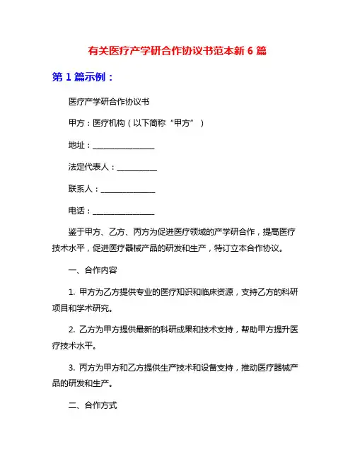 有关医疗产学研合作协议书范本新6篇
