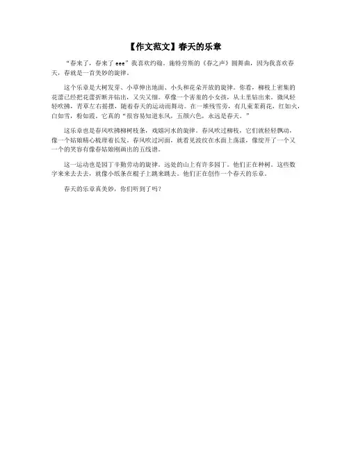 【作文范文】春天的乐章