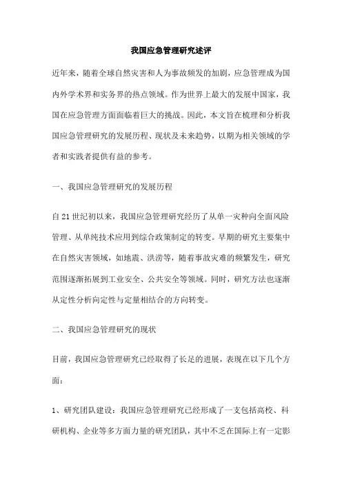 我国应急管理研究述评