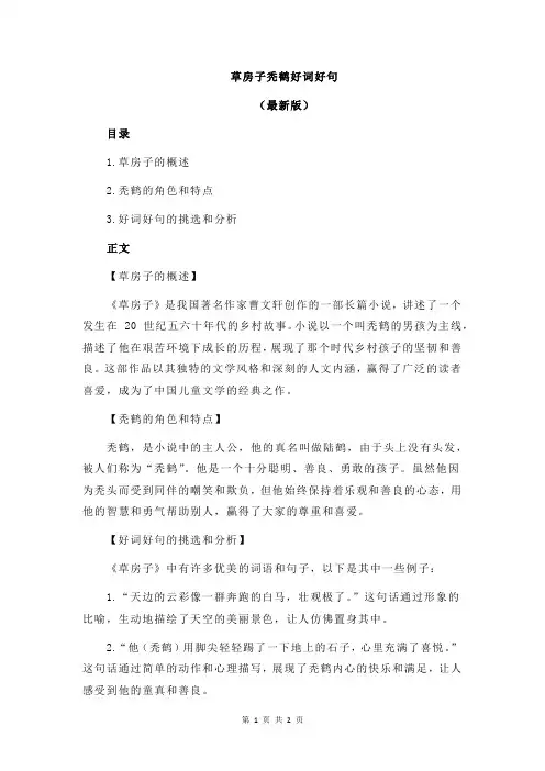 草房子秃鹤好词好句