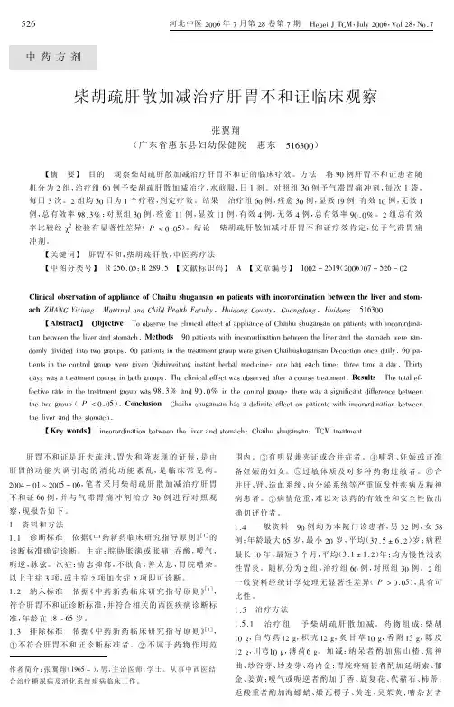 柴胡疏肝散加减治疗肝胃不和证临床观察