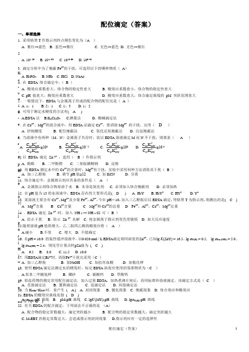 配位滴定答案