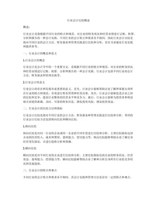 行业会计比较概述