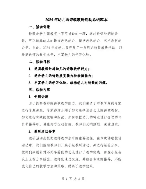 2024年幼儿园诗歌教研活动总结范本
