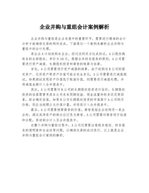企业并购与重组会计案例解析