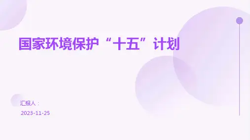国家环境保护“十五”计划