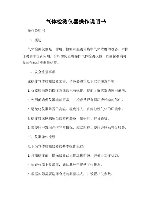气体检测仪器操作说明书