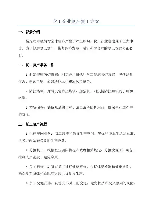 化工企业复产复工方案