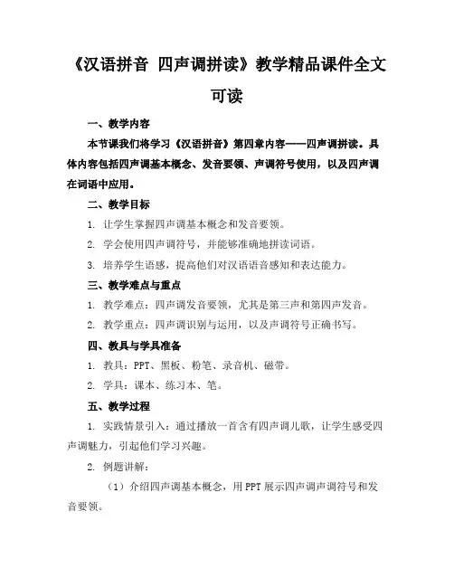 《汉语拼音四声调拼读》教学精品课件全文可读