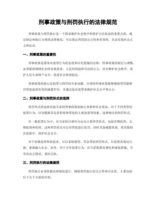 刑事政策与刑罚执行的法律规范