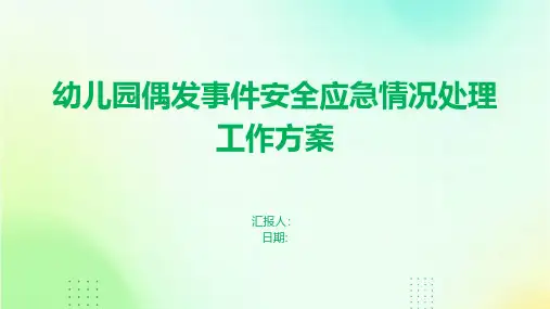 幼儿园偶发事件安全应急情况处理工作方案
