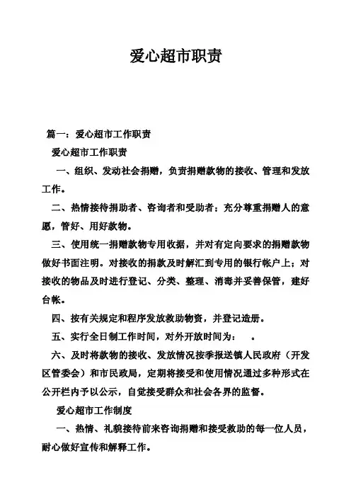 爱心超市职责