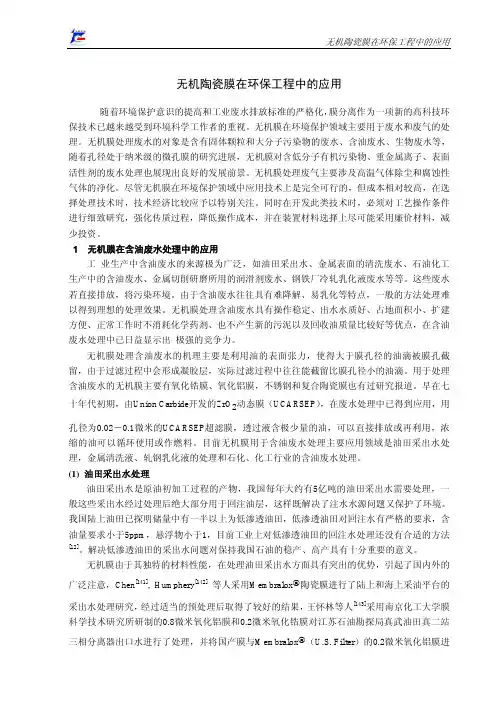 无机陶瓷膜在环保领域的应用-综述