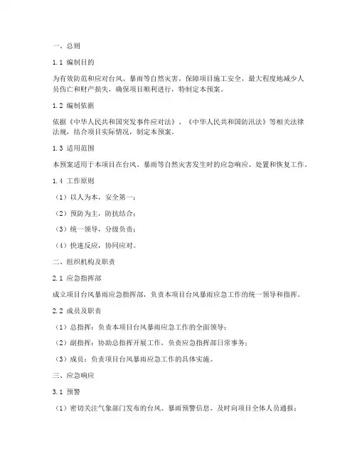 项目台风暴雨应急预案