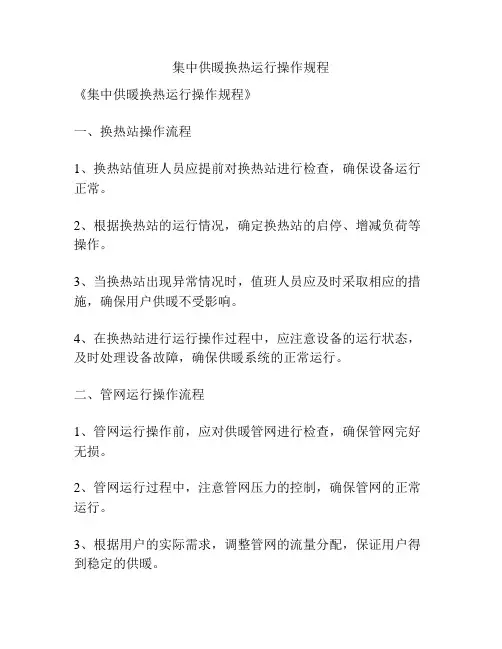 集中供暖换热运行操作规程