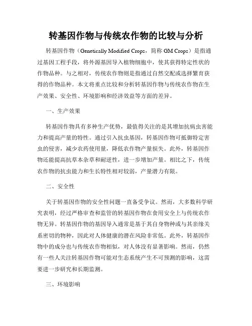 转基因作物与传统农作物的比较与分析