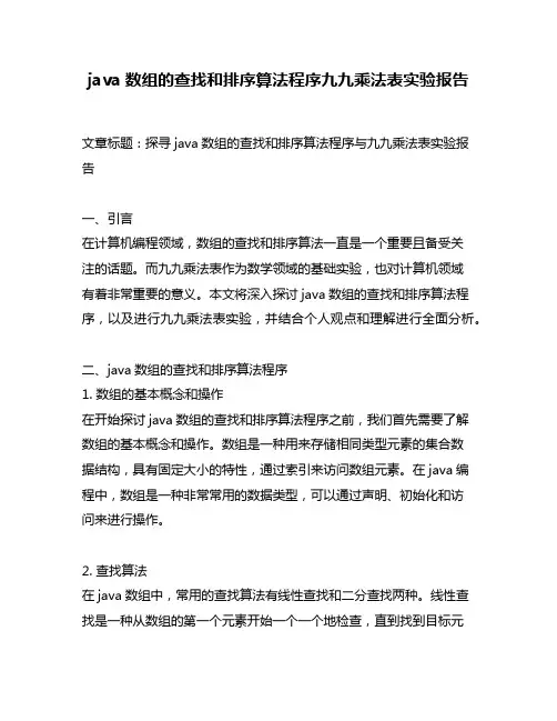 java数组的查找和排序算法程序九九乘法表实验报告