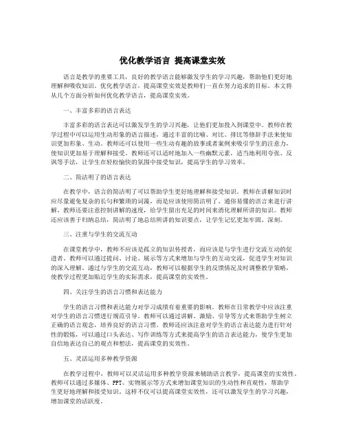 优化教学语言 提高课堂实效