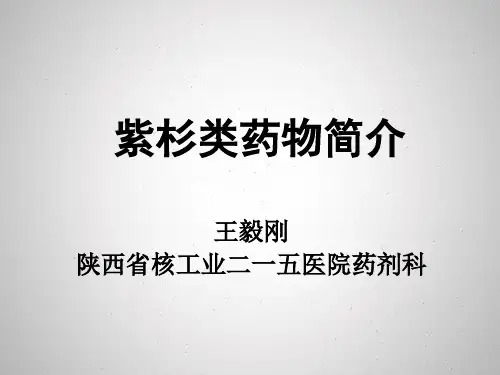紫杉类抗肿瘤药物特点及临床合理应用