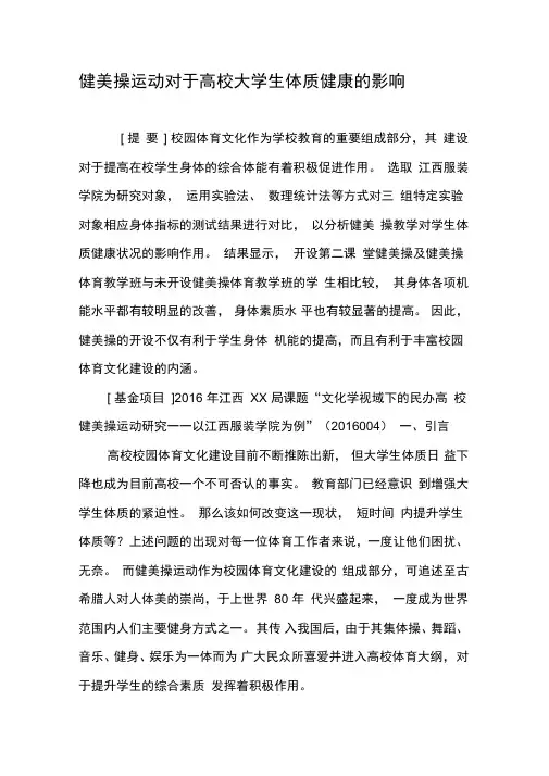 健美操运动对于高校大学生体质健康的影响
