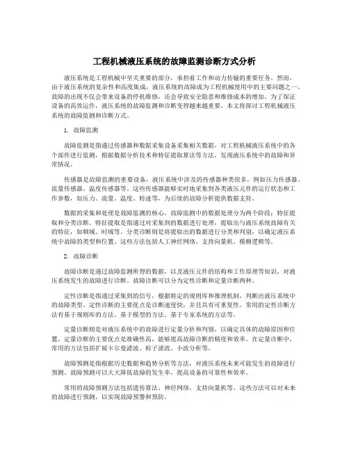 工程机械液压系统的故障监测诊断方式分析