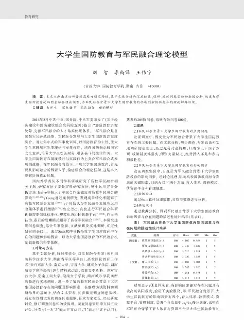 大学生国防教育与军民融合理论模型