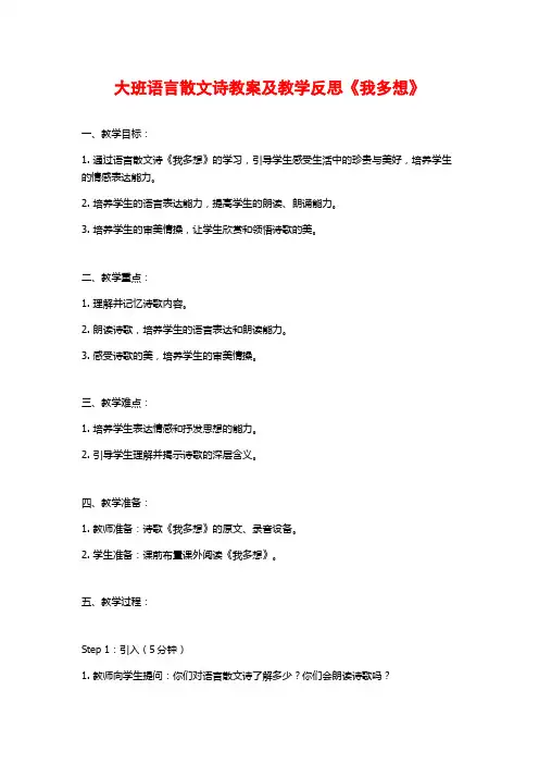 大班语言散文诗教案及教学反思《我多想》