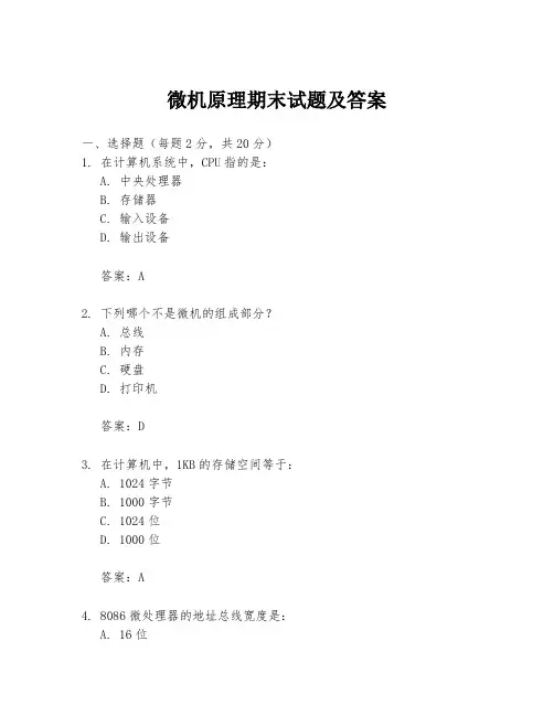 微机原理期末试题及答案