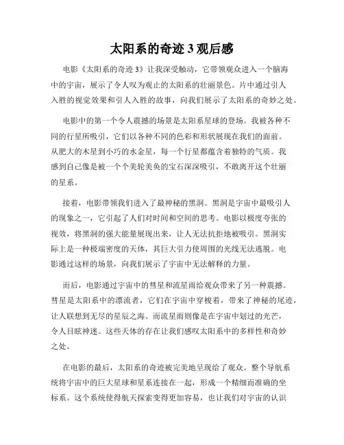 太阳系的奇迹3观后感