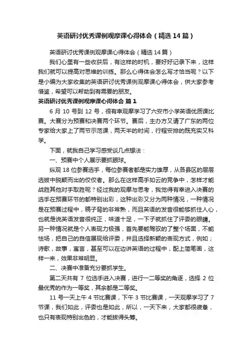 英语研讨优秀课例观摩课心得体会（精选14篇）