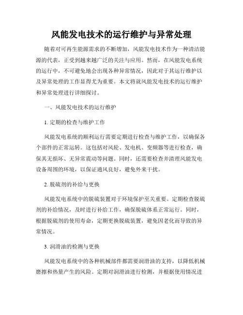 风能发电技术的运行维护与异常处理