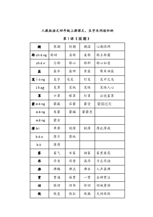 语文四年级上册课文、生字及词语归纳