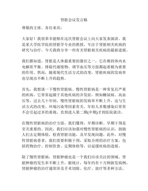 肾脏会议发言稿