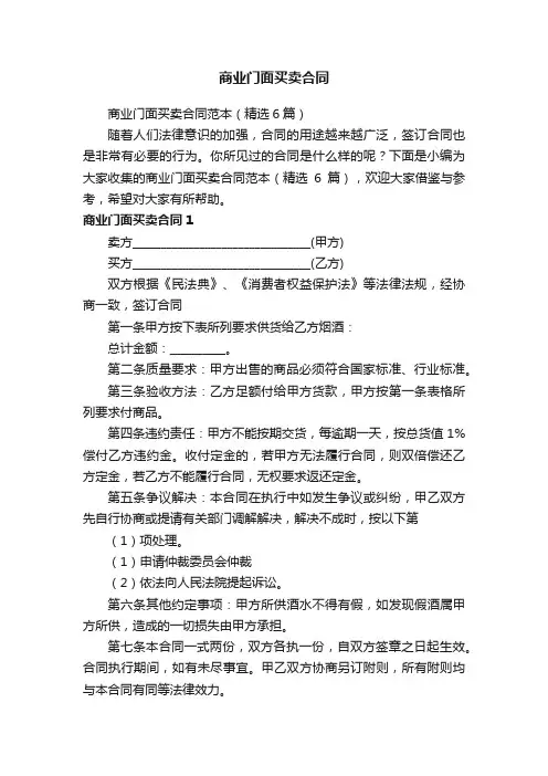 商业门面买卖合同范本（精选6篇）