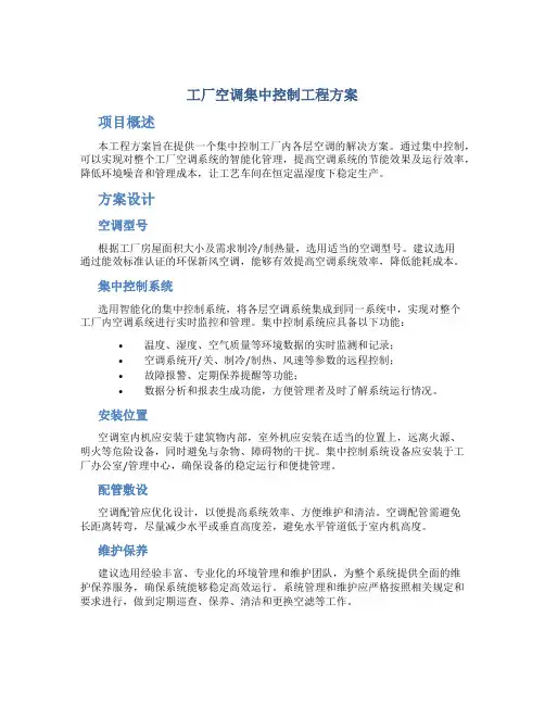 工厂空调集中控制工程方案