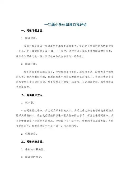 一年级小学生阅读自我评价