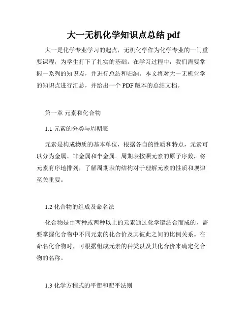 大一无机化学知识点总结pdf