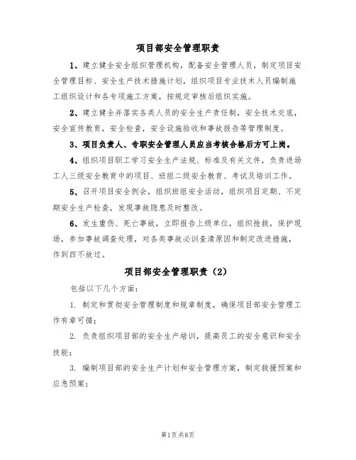 项目部安全管理职责(5篇)