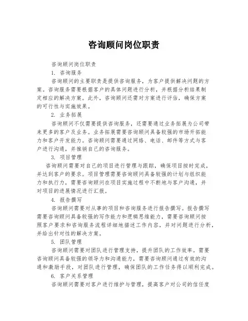 咨询顾问岗位职责