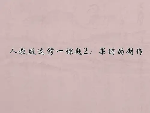 人教版生物选修一1.1《果酒和果醋的制作》授课课件(共24张PPT)