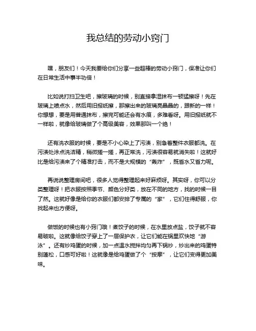 我总结的劳动小窍门